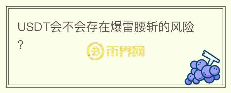 USDT會不會存在爆雷腰斬的風險？