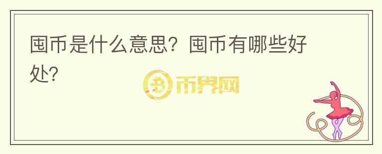 囤幣是什么意思？囤幣有哪些好處？