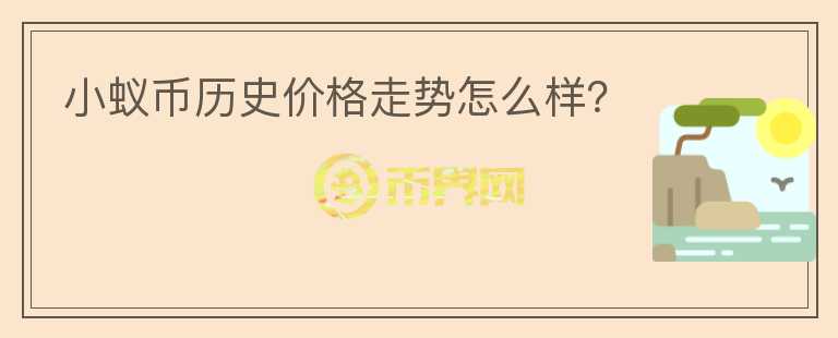 小蟻幣歷史價格走勢怎么樣？