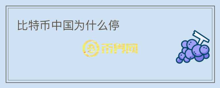 比特幣中國為什么停