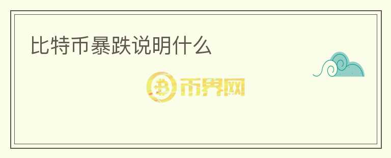 比特幣暴跌說(shuō)明什么