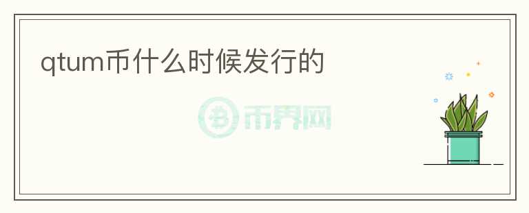 qtum幣什么時(shí)候發(fā)行的