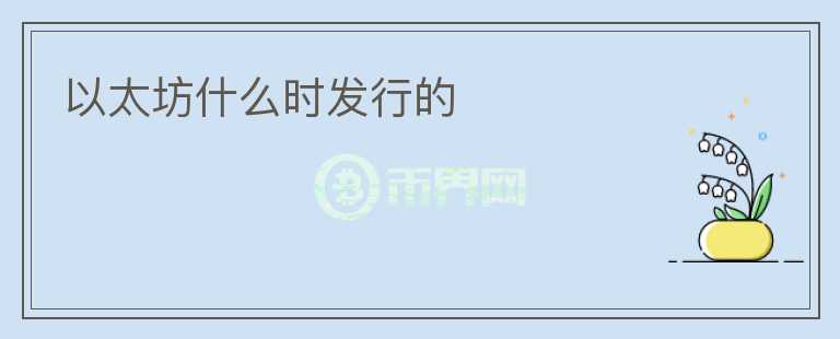 以太坊什么時(shí)發(fā)行的