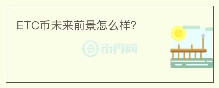 ETC幣未來前景怎么樣？