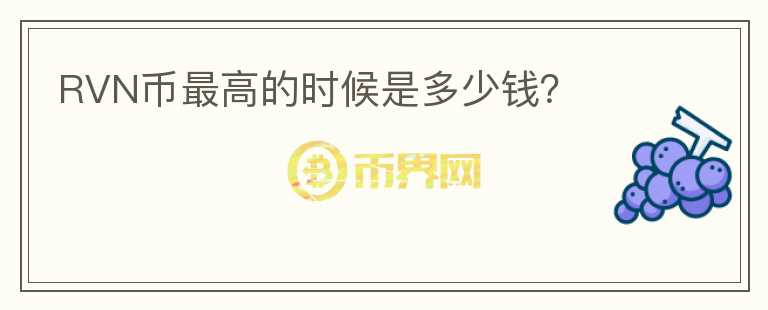 RVN幣最高的時(shí)候是多少錢(qián)？