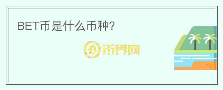 BET幣是什么幣種？