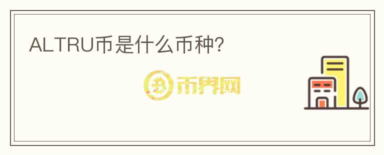 ALTRU幣是什么幣種？