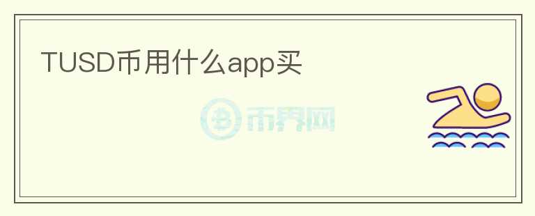 TUSD幣用什么app買
