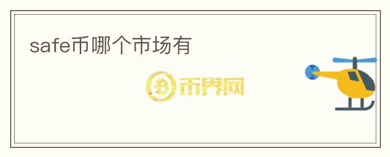 safe幣哪個市場有