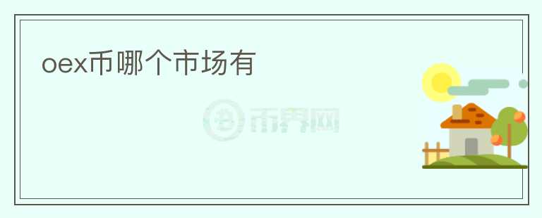 oex幣哪個(gè)市場有