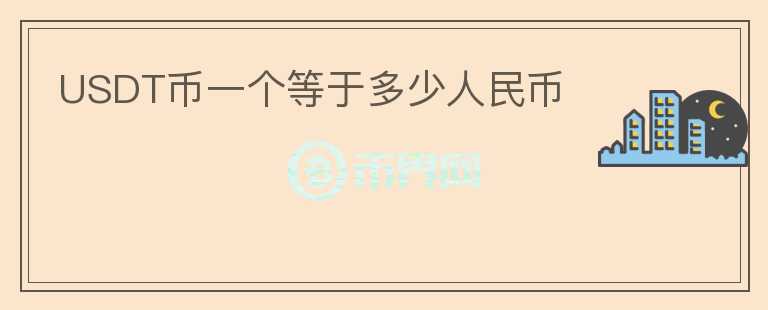 USDT幣一個(gè)等于多少人民幣