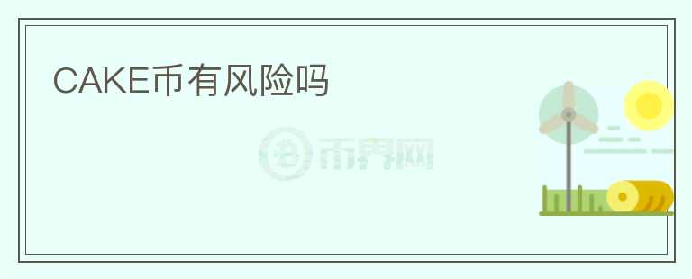 CAKE幣有風(fēng)險嗎