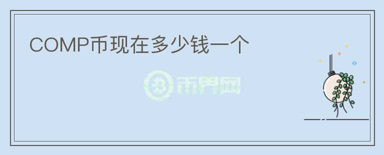 COMP幣現(xiàn)在多少錢一個