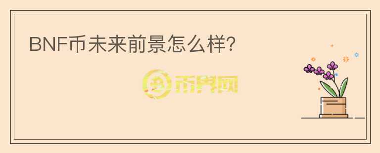 BNF幣未來(lái)前景怎么樣？