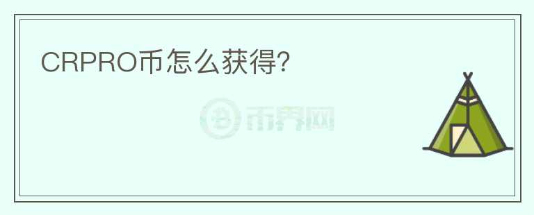 CRPRO幣怎么獲得？