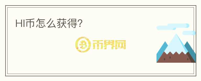 HI幣怎么獲得？