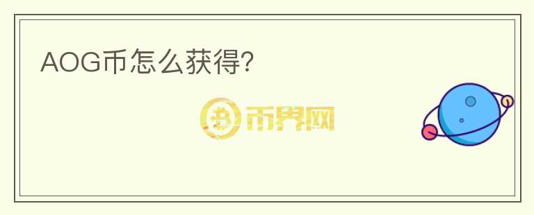 AOG幣怎么獲得？