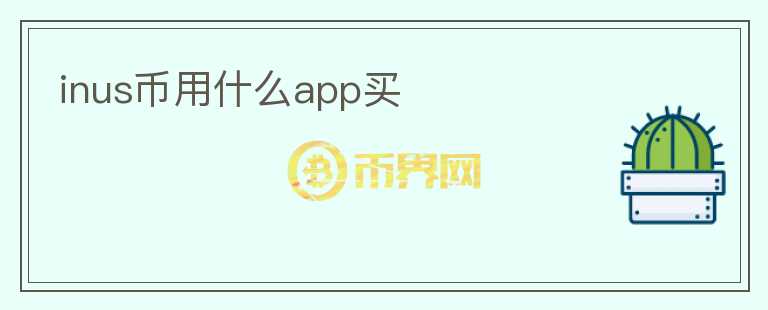 inus幣用什么app買