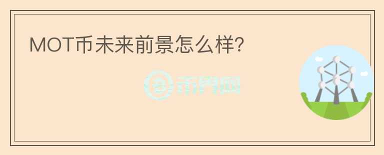 MOT幣未來前景怎么樣？