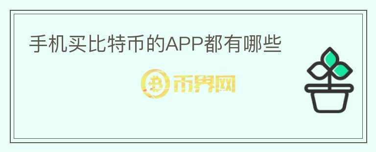 手機(jī)買比特幣的APP都有哪些