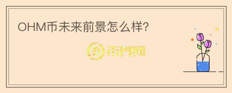 OHM幣未來前景怎么樣？
