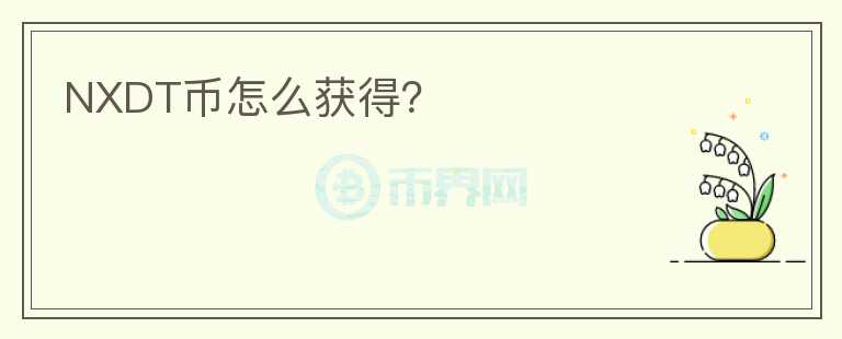 NXDT幣怎么獲得？