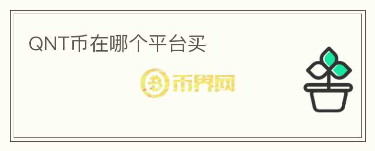QNT幣在哪個(gè)平臺(tái)買