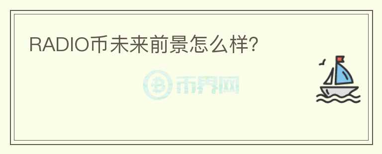 RADIO幣未來前景怎么樣？
