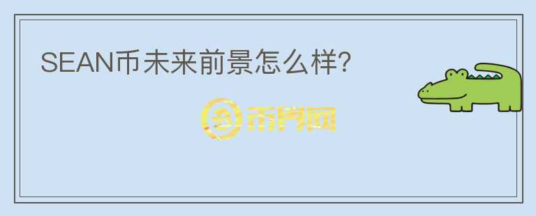 SEAN幣未來前景怎么樣？