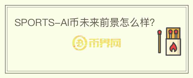 SPORTS-AI幣未來前景怎么樣？