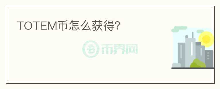 TOTEM幣怎么獲得？