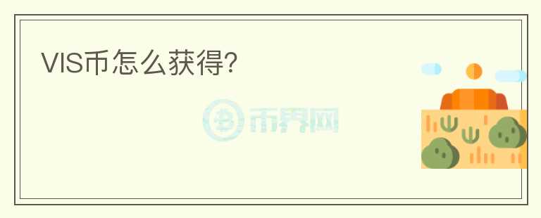 VIS幣怎么獲得？