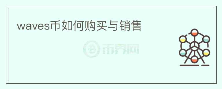 waves幣如何購(gòu)買(mǎi)與銷(xiāo)售
