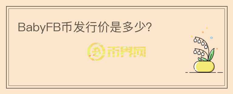BabyFB幣發(fā)行價是多少？