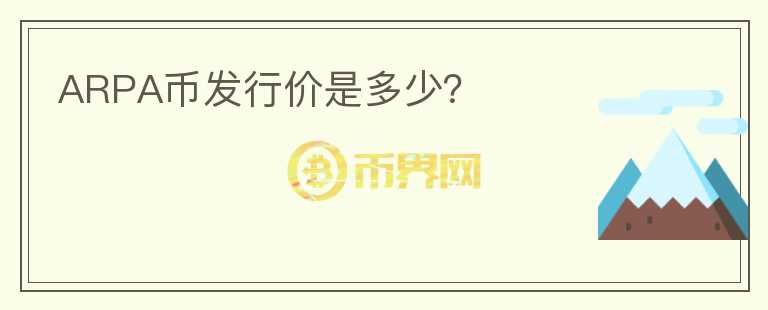 ARPA幣發(fā)行價(jià)是多少？