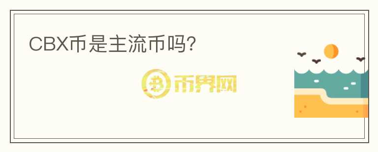 CBX幣是主流幣嗎？