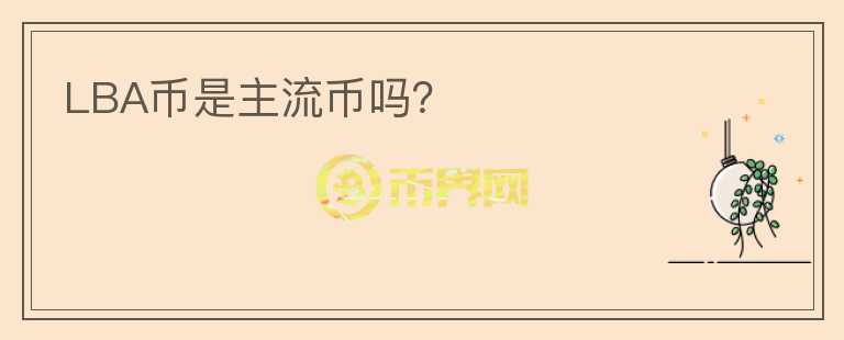 LBA幣是主流幣嗎？