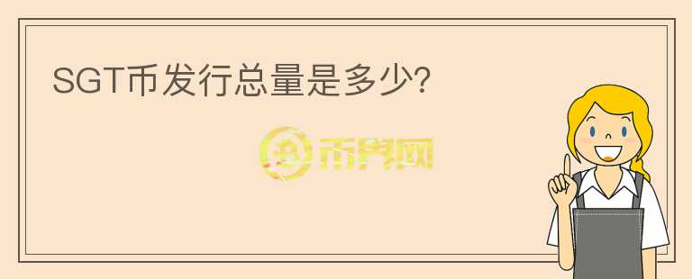 SGT幣發(fā)行總量是多少？