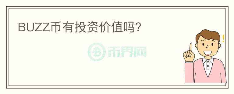 BUZZ幣有投資價值嗎？
