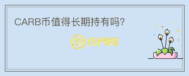 CARB幣值得長期持有嗎？