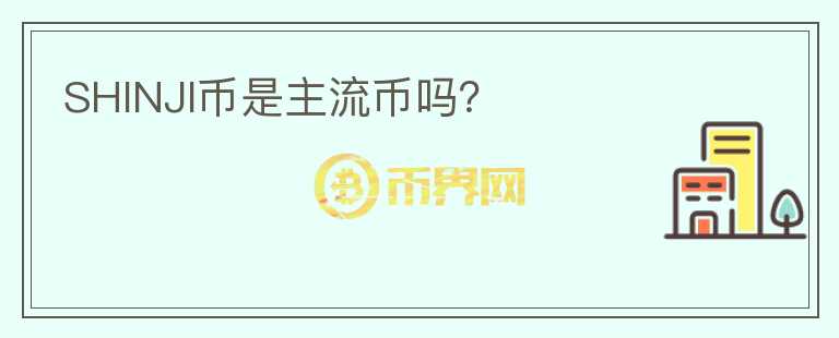 SHINJI幣是主流幣嗎？