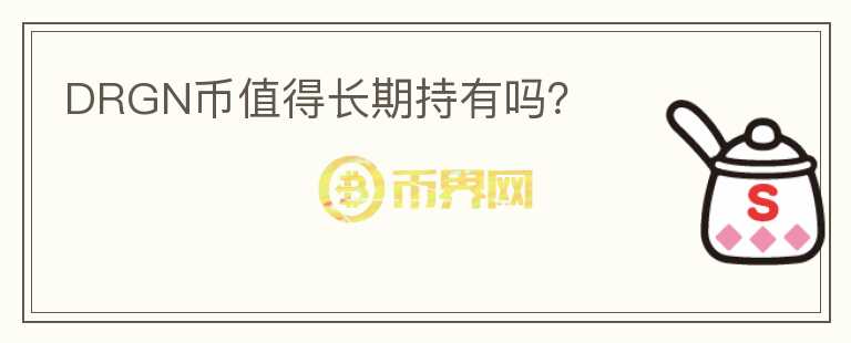 DRGN幣值得長(zhǎng)期持有嗎？