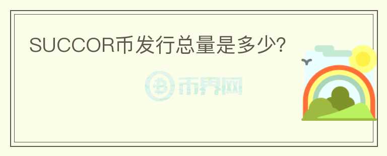 SUCCOR幣發(fā)行總量是多少？