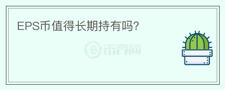 EPS幣值得長期持有嗎？