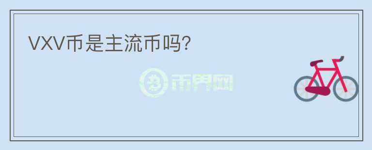 VXV幣是主流幣嗎？