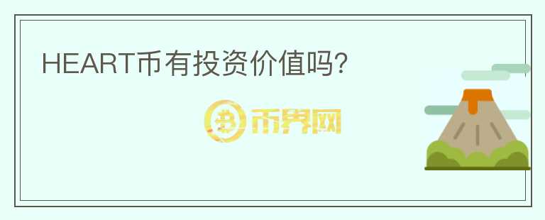 HEART幣有投資價值嗎？