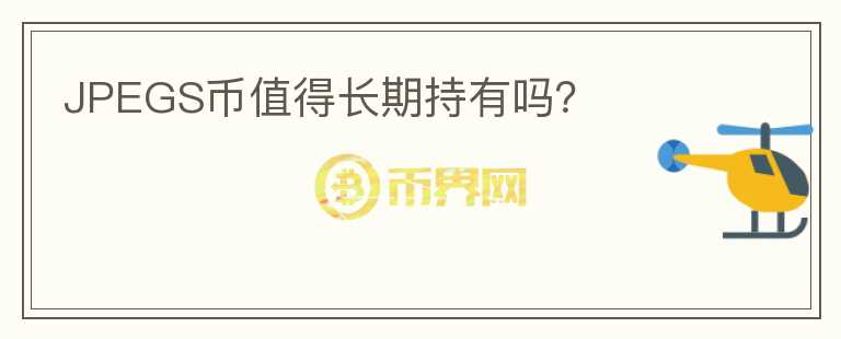 JPEGS幣值得長期持有嗎？
