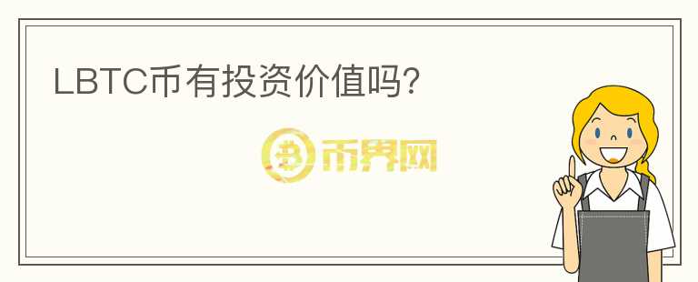 LBTC幣有投資價(jià)值嗎？