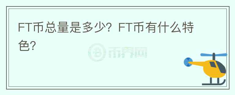 FT幣總量是多少？FT幣有什么特色？