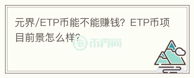 元界/ETP幣能不能賺錢？ETP幣項(xiàng)目前景怎么樣？